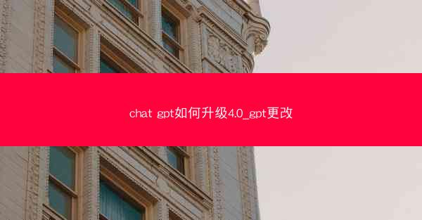 chat gpt如何升级4.0_gpt更改