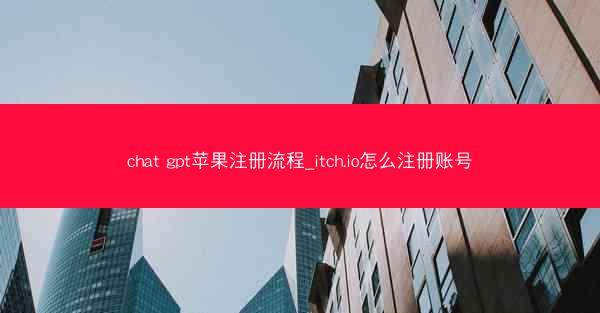 chat gpt苹果注册流程_itch.io怎么注册账号