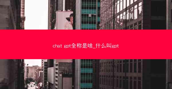 chat gpt全称是啥_什么叫gpt
