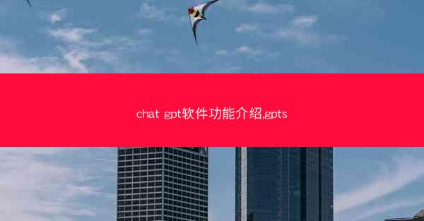chat gpt软件功能介绍,gpts