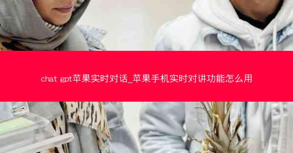 chat gpt苹果实时对话_苹果手机实时对讲功能怎么用