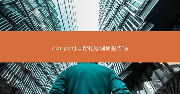 chat gpt可以帮忙写调研报告吗