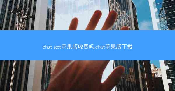 chat gpt苹果版收费吗,chat苹果版下载