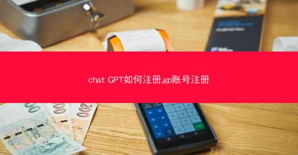 chat GPT如何注册,gp账号注册