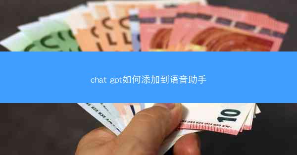 chat gpt如何添加到语音助手