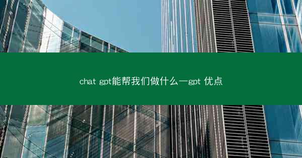 chat gpt能帮我们做什么—gpt 优点