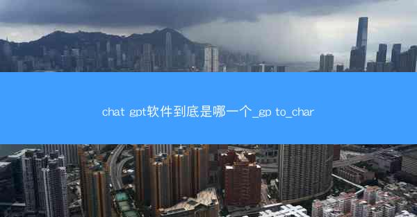 chat gpt软件到底是哪一个_gp to_char