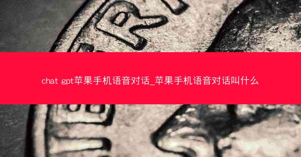 chat gpt苹果手机语音对话_苹果手机语音对话叫什么