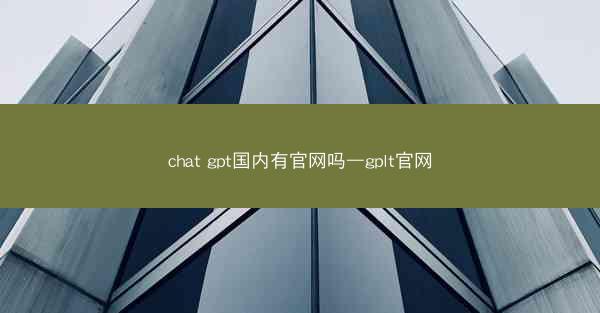 chat gpt国内有官网吗—gplt官网