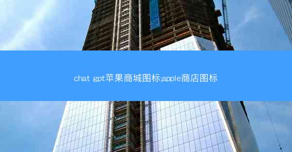 chat gpt苹果商城图标;apple商店图标
