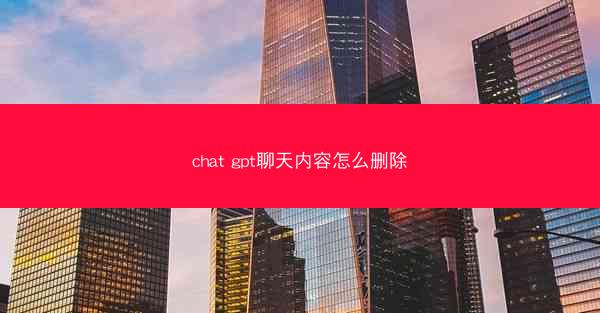 chat gpt聊天内容怎么删除