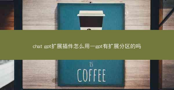 chat gpt扩展插件怎么用—gpt有扩展分区的吗