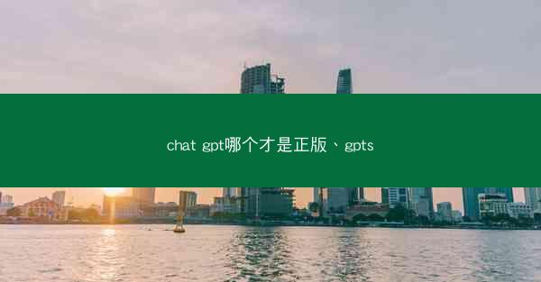 chat gpt哪个才是正版、gpts