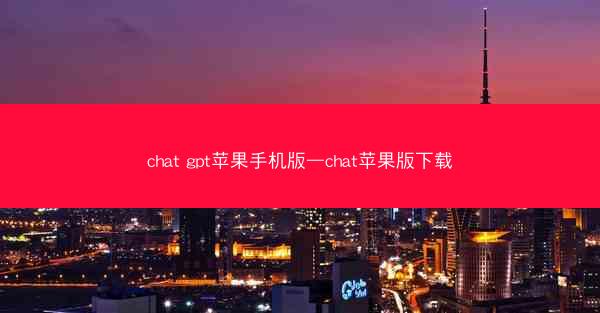 chat gpt苹果手机版—chat苹果版下载