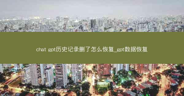 chat gpt历史记录删了怎么恢复_gpt数据恢复