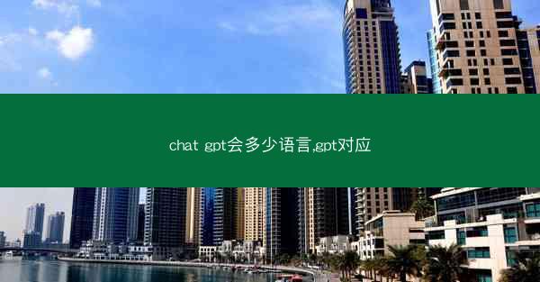 chat gpt会多少语言,gpt对应
