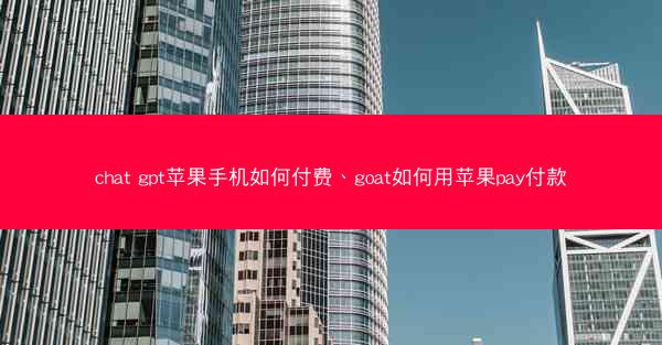 chat gpt苹果手机如何付费、goat如何用苹果pay付款