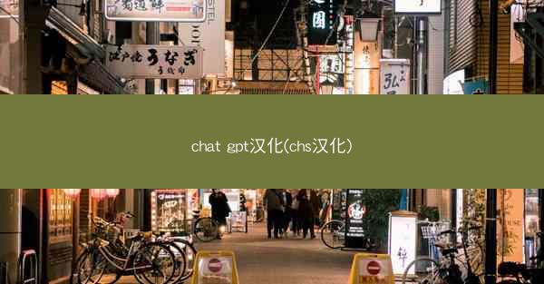 chat gpt汉化(chs汉化)