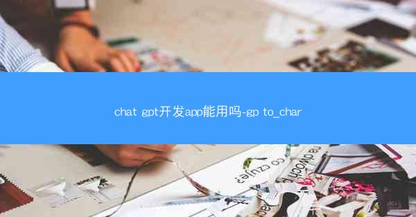 chat gpt开发app能用吗-gp to_char