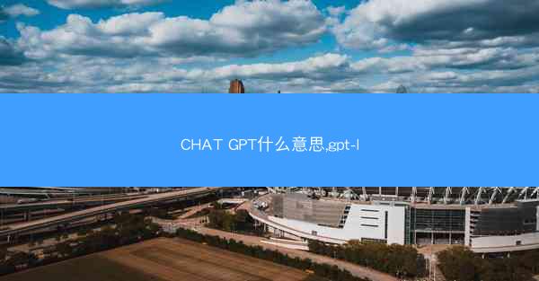 CHAT GPT什么意思,gpt-l