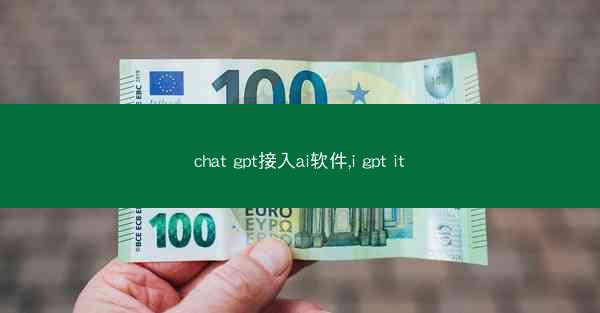 chat gpt接入ai软件,i gpt it