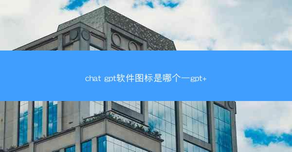 chat gpt软件图标是哪个—gpt+