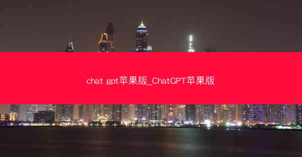 chat gpt苹果版_ChatGPT苹果版