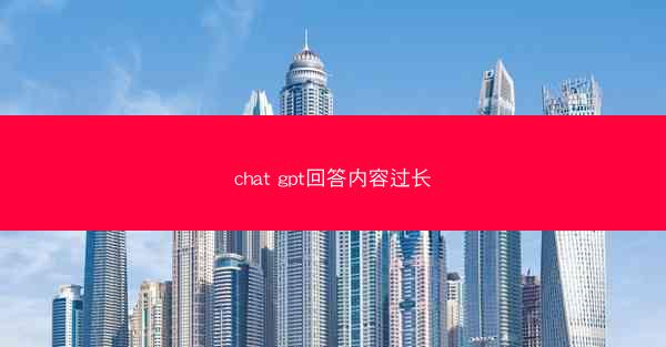 chat gpt回答内容过长