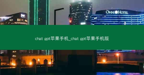 chat gpt苹果手机_chat gpt苹果手机版