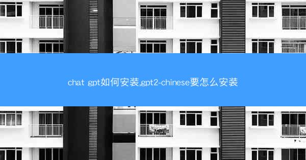 chat gpt如何安装,gpt2-chinese要怎么安装