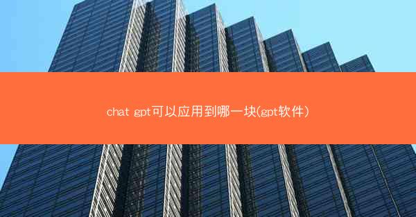 chat gpt可以应用到哪一块(gpt软件)