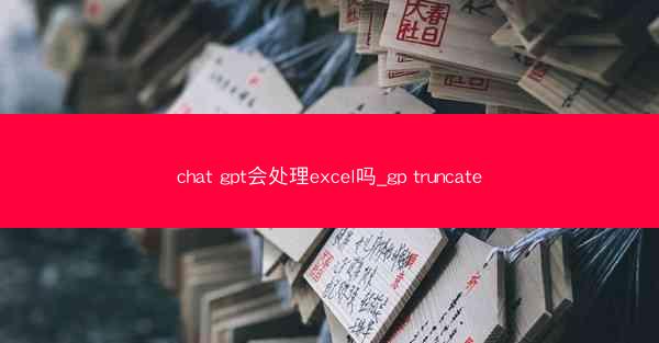 chat gpt会处理excel吗_gp truncate