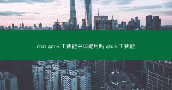 chat gpt人工智能中国能用吗-gts人工智能