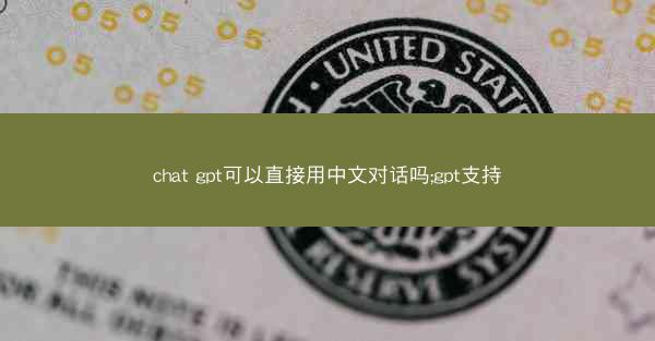 chat gpt可以直接用中文对话吗;gpt支持
