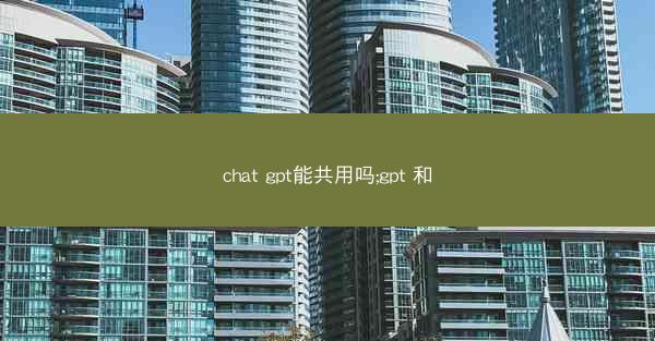 chat gpt能共用吗;gpt 和
