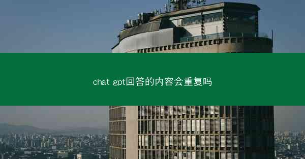 chat gpt回答的内容会重复吗