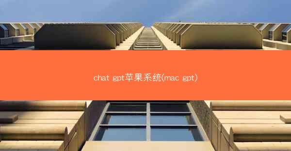 chat gpt苹果系统(mac gpt)