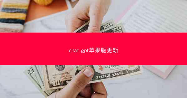 chat gpt苹果版更新