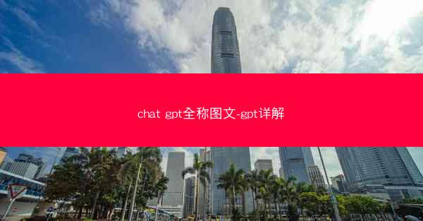 chat gpt全称图文-gpt详解