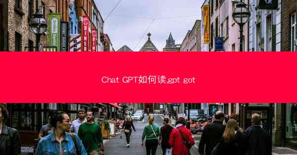 Chat GPT如何读,gpt got