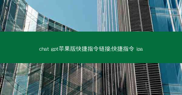 chat gpt苹果版快捷指令链接;快捷指令 ipa