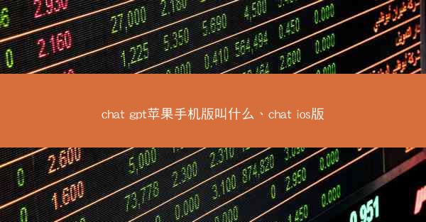 chat gpt苹果手机版叫什么、chat ios版