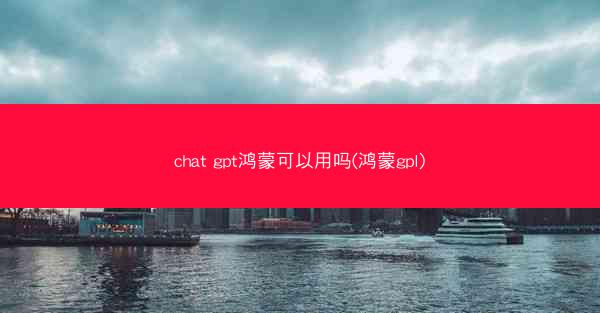 chat gpt鸿蒙可以用吗(鸿蒙gpl)