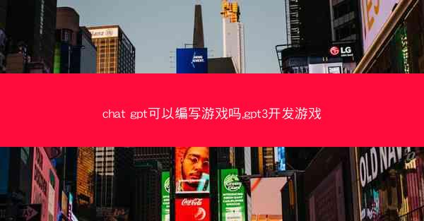 chat gpt可以编写游戏吗,gpt3开发游戏