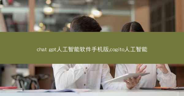chat gpt人工智能软件手机版,cogito人工智能