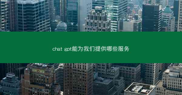 chat gpt能为我们提供哪些服务