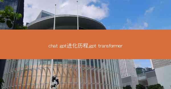 chat gpt进化历程,gpt transformer