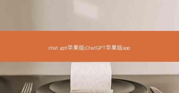 chat gpt苹果版;ChatGPT苹果版app
