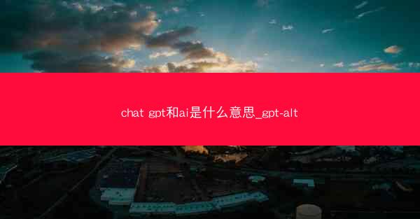 chat gpt和ai是什么意思_gpt-alt