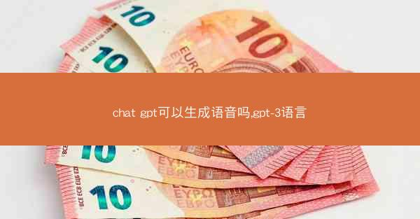 chat gpt可以生成语音吗,gpt-3语言